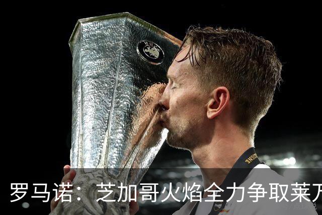 罗马诺：芝加哥火焰全力争取莱万加盟；有意磁卡但他更想留在欧洲