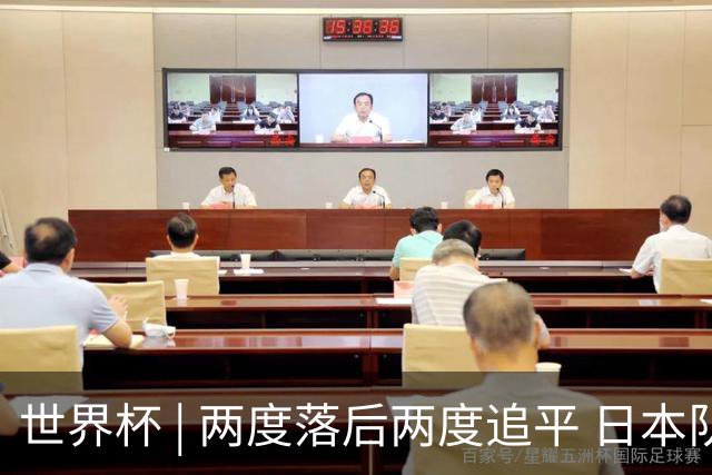 世界杯 | 两度落后两度追平 日本队逼平荷兰队