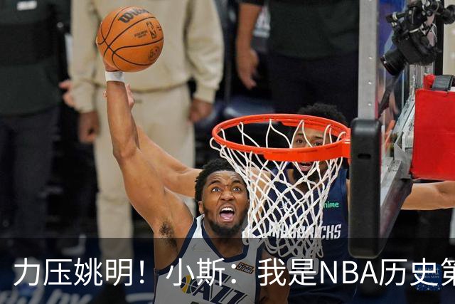 力压姚明！小斯：我是NBA历史第一个高中生身份获得年度最佳新秀