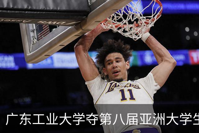 广东工业大学夺第八届亚洲大学生三对三篮球锦标赛冠军