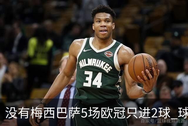 没有梅西巴萨5场欧冠只进2球 球员：获胜钥匙丢了